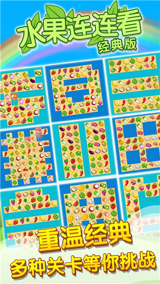 开心水果连连看2单机版