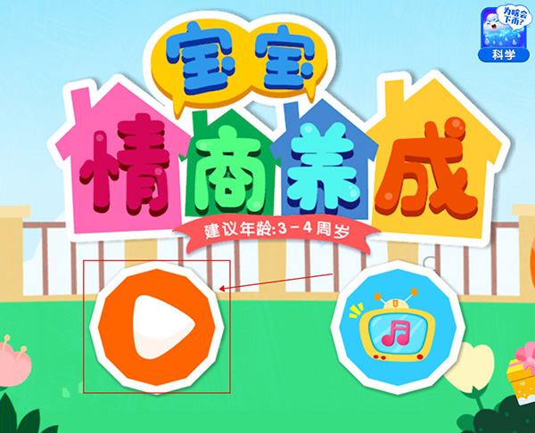 宝宝情商养成app