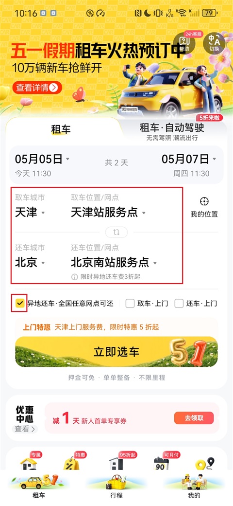 神州租车app