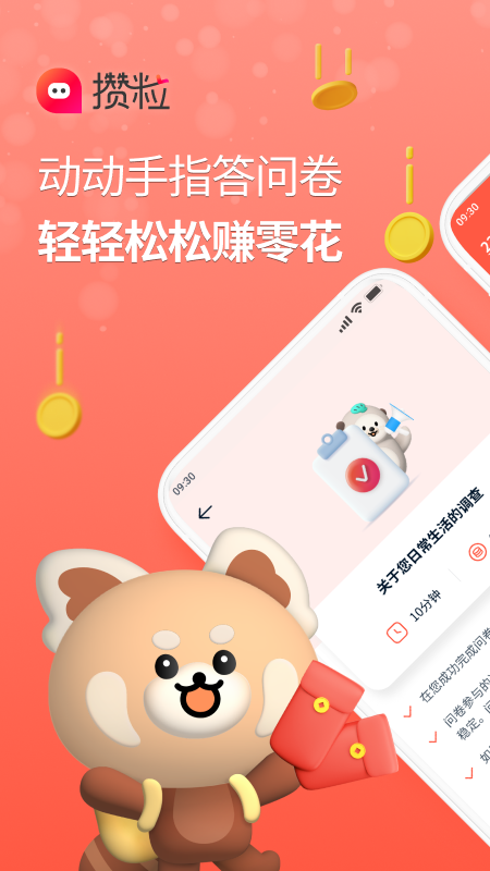 攒粒赚钱app