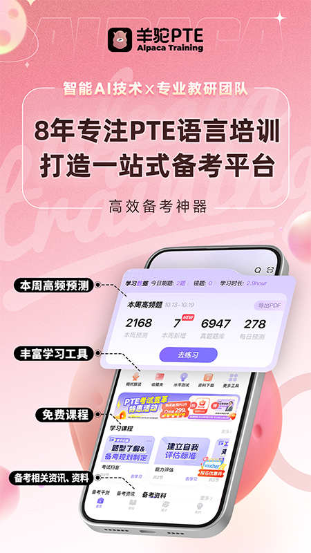 羊驼PTE官方版