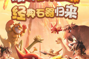 石器时代觉醒官方版