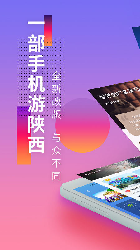 游陕西app