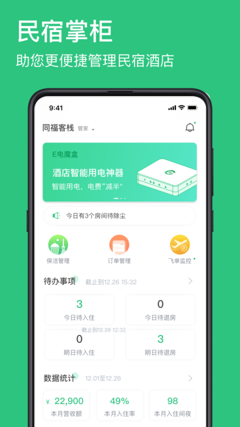 民宿掌柜app