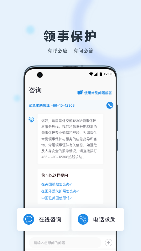 中国领事(交部12308)app