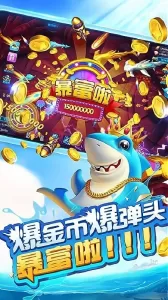 七七捕鱼狂暴版