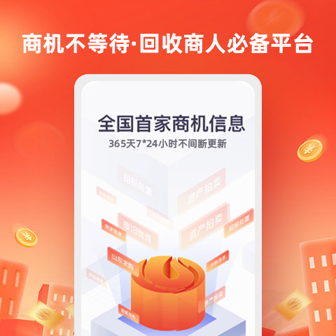 回收商网最新版