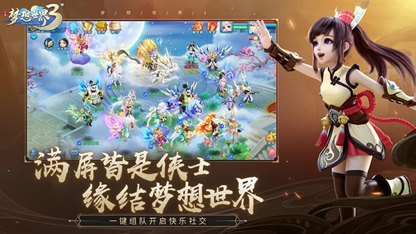 梦想世界3手游