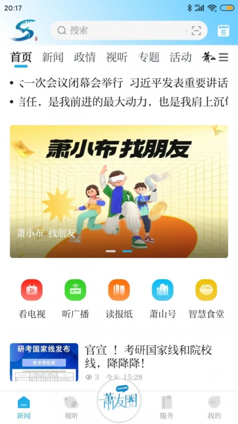 萧山发布app