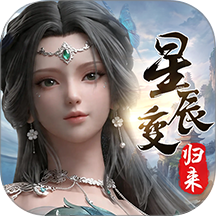 星辰变归来手游