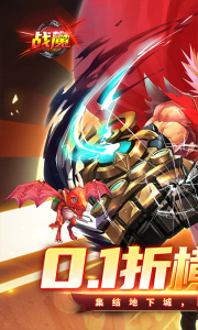 战魔0.1折手游