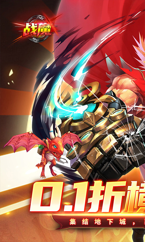 战魔0.1折手游