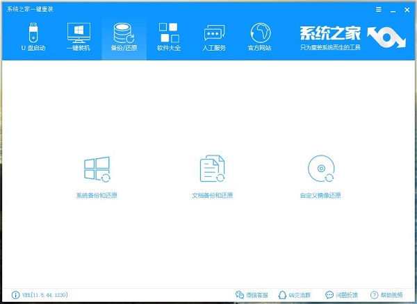 系统之家一键重装