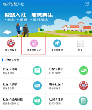 临沂智慧人社app最新版