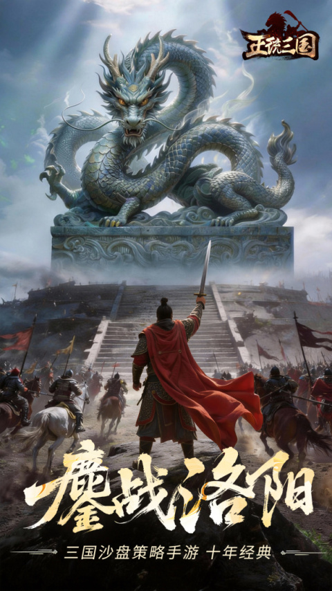 正统三国华为版