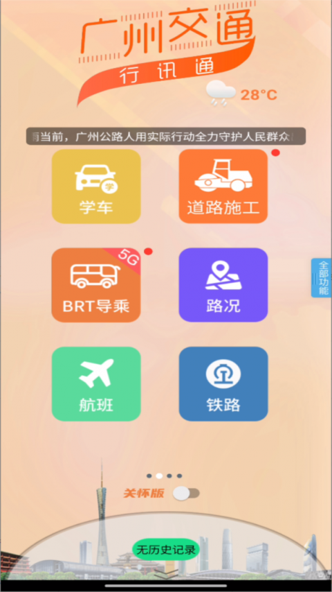 广州交通行讯通app