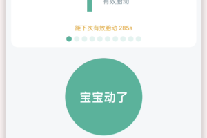 孕期胎动计数器免费版