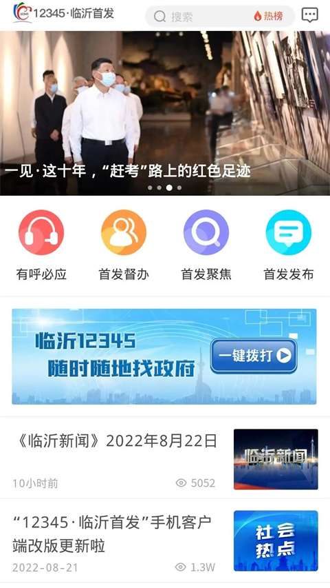 12345临沂首发app