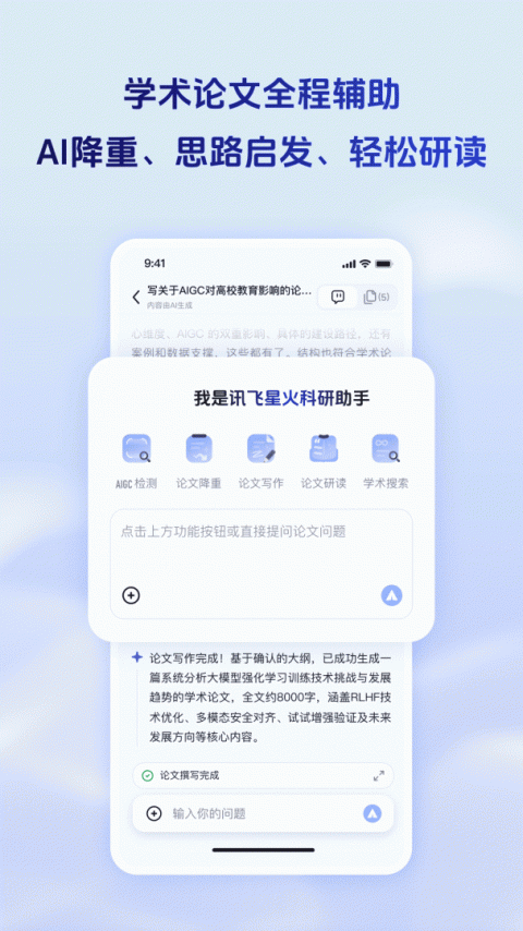 科大讯飞星火手机版