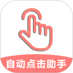 自动点击助手app