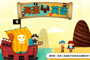 阳阳海盗英语官方版