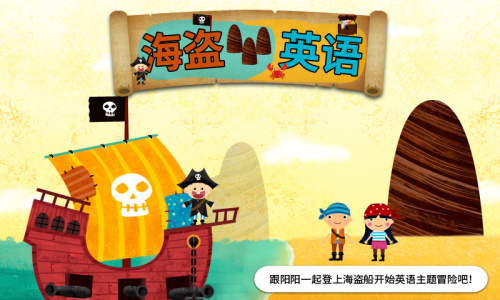阳阳海盗英语官方版