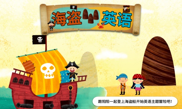 阳阳海盗英语官方版