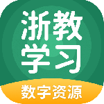 浙教学习app