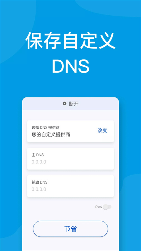 DNS转换器官方版