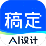 稿定设计app免费版