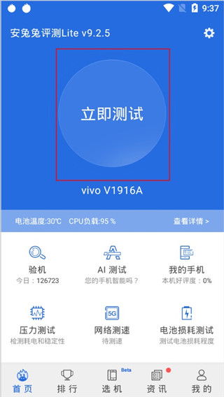 安兔兔评测Lite手机版