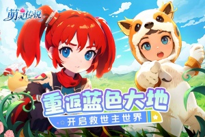 萌灵传说官方正版