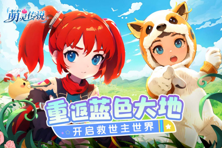 萌灵传说官方正版