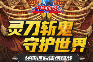 千年血战手游官方版