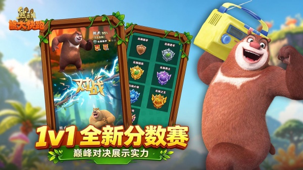 熊出没之熊大快跑华为版