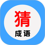 看图猜成语手游