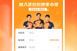 货拉拉搬家小哥app