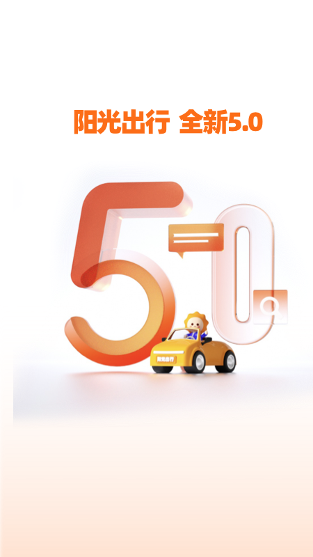 阳光出行app