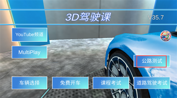 3d驾驶课最新版