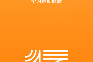 华为运动健康app