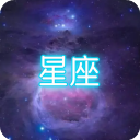 星座大冒险测试版
