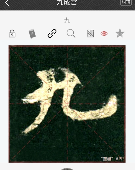 墨趣书法app最新版