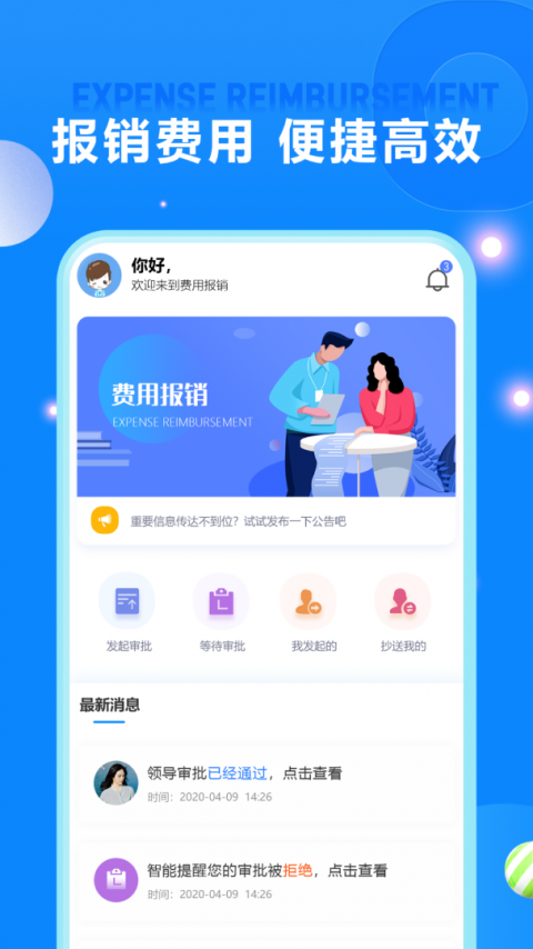 费用报销手机版