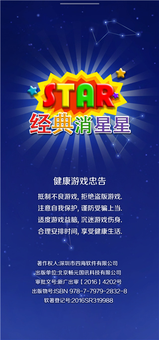 经典消星星免费版