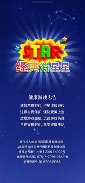 经典消星星免费版
