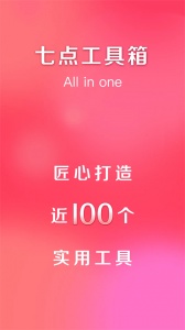七点工具箱app