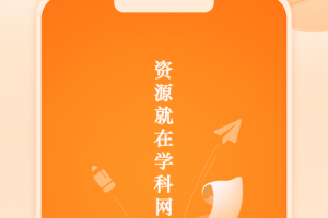 学科网app