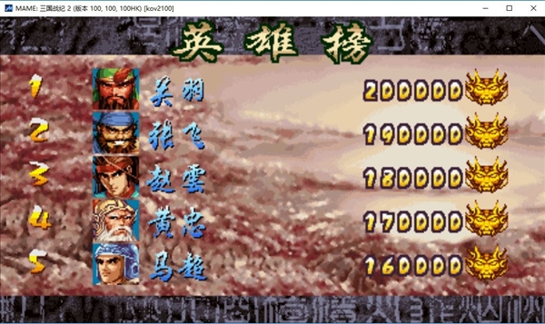 三国战纪2街机版