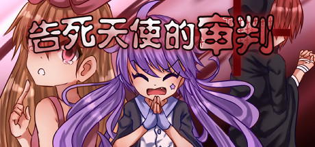 告死天使的审判