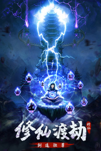 永恒修仙(大千世界)